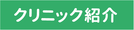 クリニック紹介