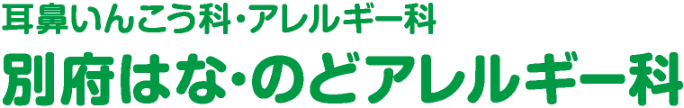 別府はな・のどアレルギー科【完全予約制】