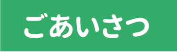 ごあいさつ